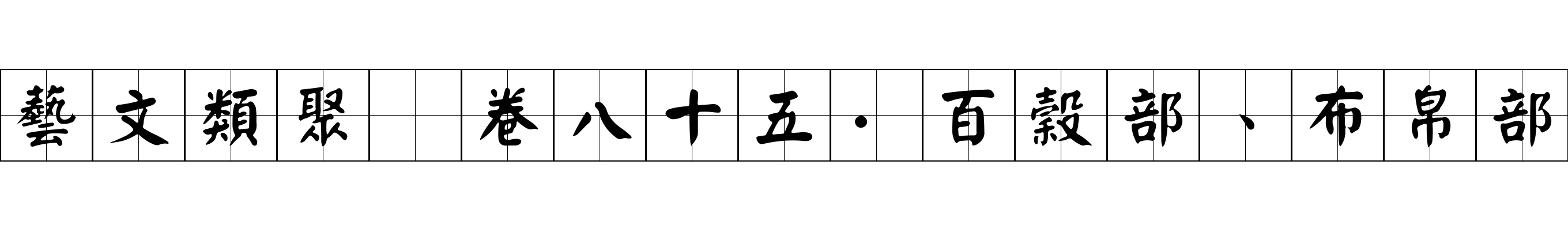 藝文類聚 卷八十五·百穀部、布帛部